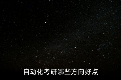 自動化考研哪些方向好點