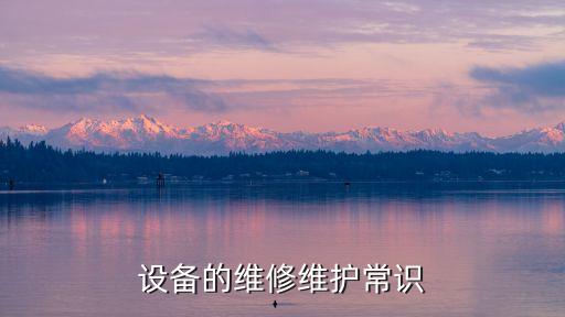 設(shè)備的維修維護(hù)常識(shí)