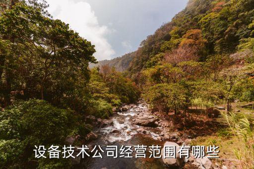 設備技術公司經營范圍有哪些