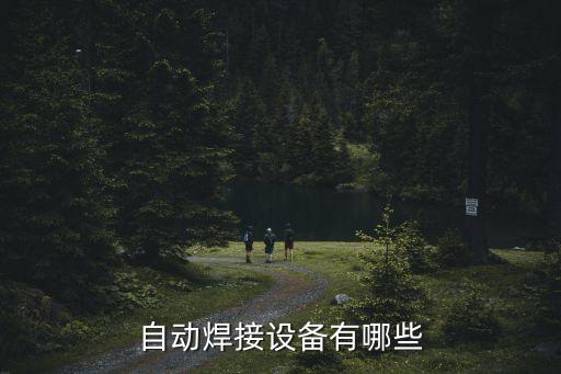 自動(dòng)焊接設(shè)備有哪些