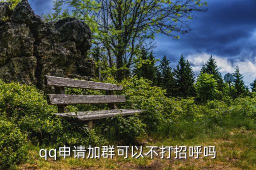 騰訊新進(jìn)群時(shí)自動(dòng)介紹,如何加入和退群?