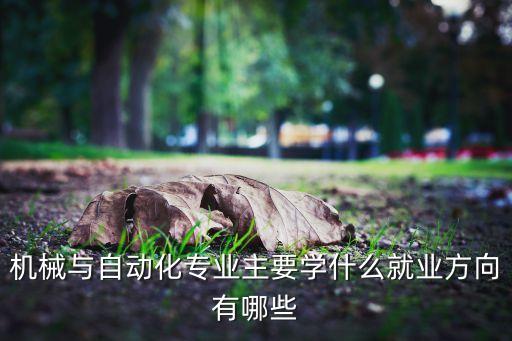 自動化設備編程課程有哪些,自動化專業(yè)課程有哪些?