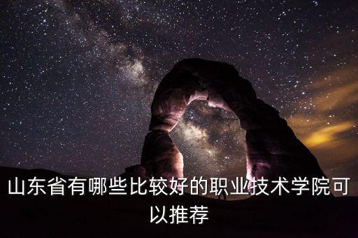 濱州職業(yè)學(xué)院電氣自動(dòng)化就業(yè)如何,濱州職業(yè)學(xué)院專業(yè)有哪些?