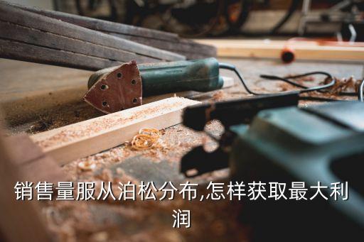 銷售量服從泊松分布,怎樣獲取最大利潤(rùn)