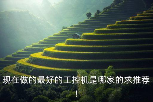 現(xiàn)在做的最好的工控機(jī)是哪家的求推薦!