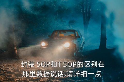 SOP封裝,sip和sop封裝