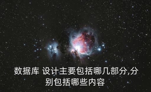  數(shù)據(jù)庫 設(shè)計主要包括哪幾部分,分別包括哪些內(nèi)容