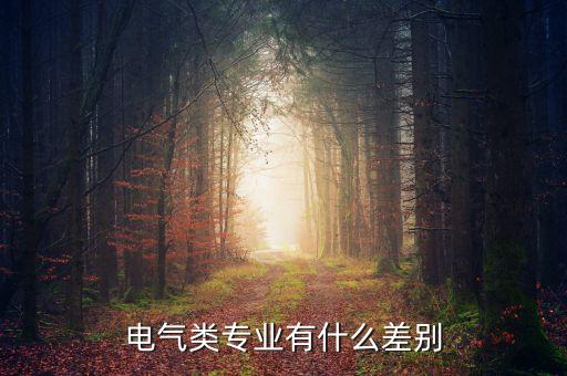 電氣類專業(yè)有什么差別