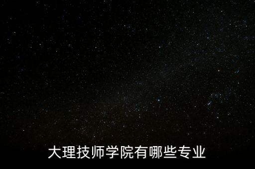 大理技師學院有哪些專業(yè)