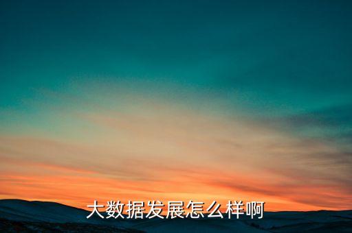 2017大數(shù)據(jù)行業(yè)分析,大數(shù)據(jù)分析從何而來?