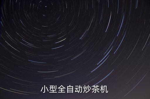 小型全自動炒茶機