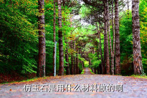 仿玉石制作自動化設(shè)備廠,仿玉石是什么材料制成的?