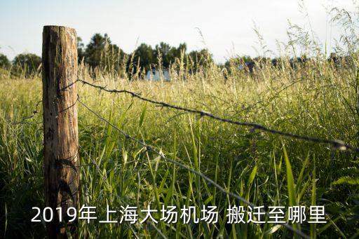 2019年上海大場機(jī)場 搬遷至哪里