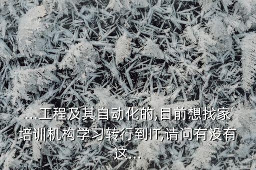 轉(zhuǎn)行學(xué)習(xí)電氣自動化相關(guān),電氣自動化專業(yè)學(xué)習(xí)什么?