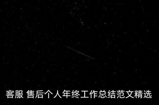 客服 售后個(gè)人年終工作總結(jié)范文精選