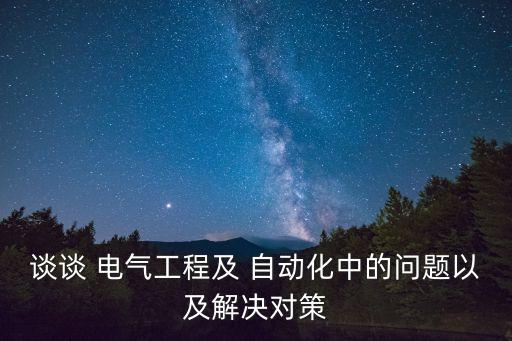 談?wù)?電氣工程及 自動化中的問題以及解決對策