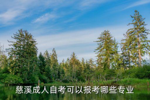 慈溪電氣自動(dòng)化,電氣自動(dòng)化技術(shù)專業(yè)就業(yè)方向及前景如下