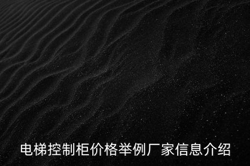 電梯控制柜價格舉例廠家信息介紹
