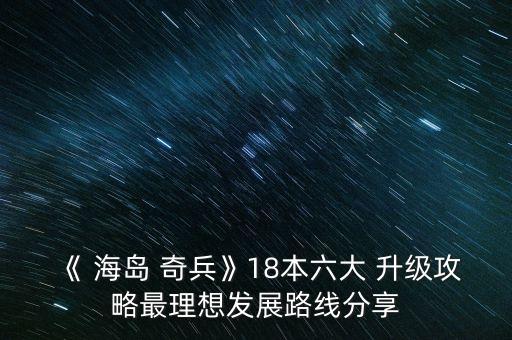 海島奇兵科技升級數(shù)據(jù)2016
