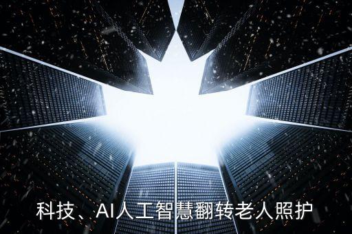 科技、AI人工智慧翻轉(zhuǎn)老人照護(hù)