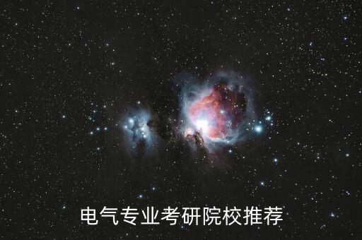 電氣專業(yè)考研院校推薦