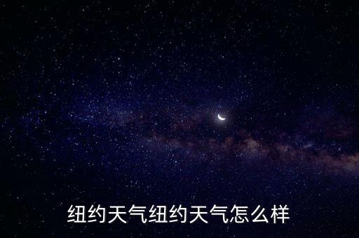 紐約天氣紐約天氣怎么樣