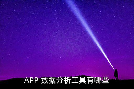 APP 數據分析工具有哪些