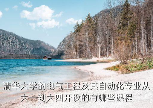 清華大學(xué)的電氣工程及其自動(dòng)化專(zhuān)業(yè)從大一到大四開(kāi)設(shè)的有哪些課程