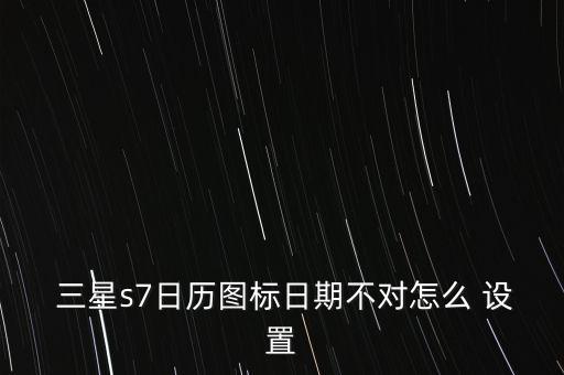 三星 自動(dòng)設(shè)置時(shí)間怎么設(shè)置時(shí)間不對(duì),三星自動(dòng)關(guān)機(jī)設(shè)置