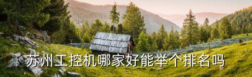 蘇州工控機(jī)哪家好能舉個(gè)排名嗎