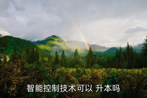 智能控制技術(shù)可以 升本嗎