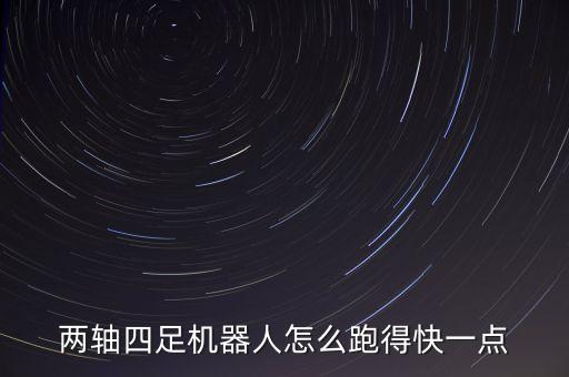 多個(gè)機(jī)器人變隊(duì)行方法,怎么讓兩軸四足機(jī)器人跑得快?三招!