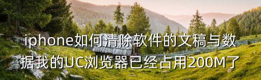 uc系統(tǒng)數(shù)據(jù)徹底清除,怎么徹底清除手機(jī)uc瀏覽器數(shù)據(jù)?