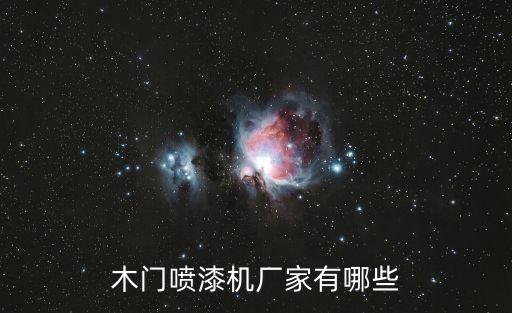 木門噴漆機廠家有哪些