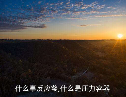 自動化化學(xué)反應(yīng)設(shè)備,化學(xué)反應(yīng)過程與設(shè)備的研究目的