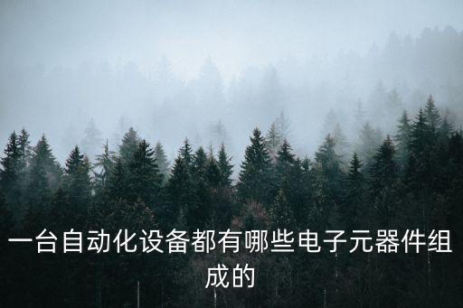 自動化設(shè)備組裝貼吧,非標(biāo)自動化設(shè)備有哪些?