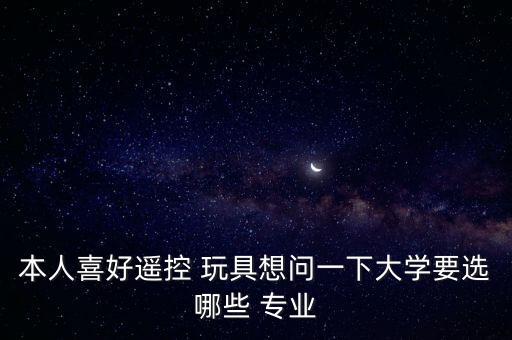 玩具制造及自動化專業(yè),智能制造專業(yè)和自動化專業(yè)哪個好