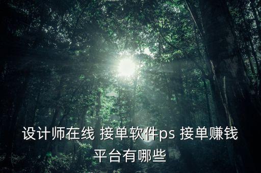 設(shè)計(jì)師在線 接單軟件ps 接單賺錢平臺(tái)有哪些