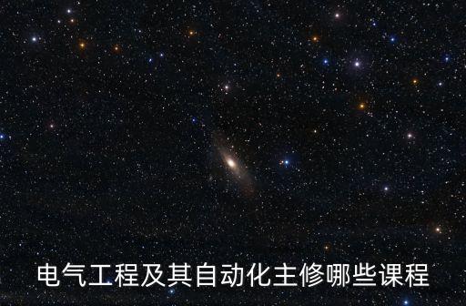 電氣工程及其自動(dòng)化主修哪些課程