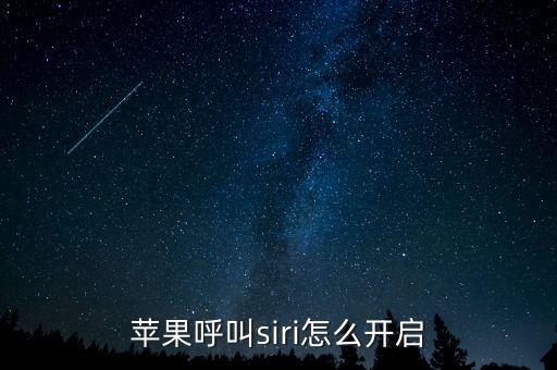 蘋果呼叫siri怎么開啟