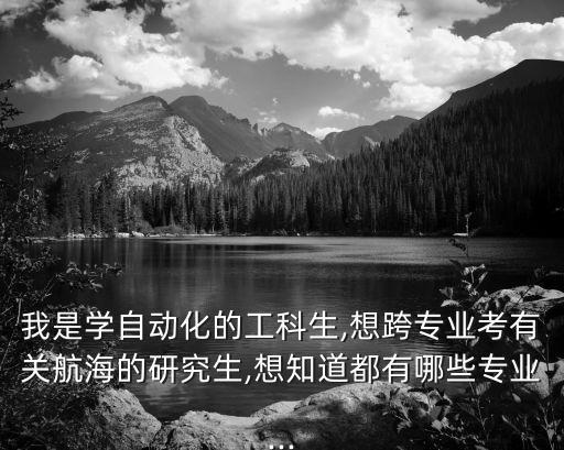 自動(dòng)化保研可以跨專(zhuān)業(yè)嗎,如何看待跨專(zhuān)業(yè)考研?
