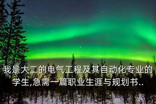 學(xué)生電氣自動化自述書,電氣自動化專業(yè)大學(xué)生職業(yè)生涯規(guī)劃書