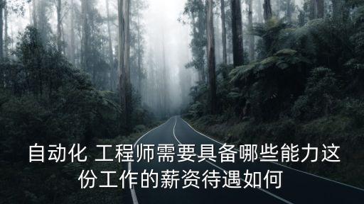  自動(dòng)化 工程師需要具備哪些能力這份工作的薪資待遇如何