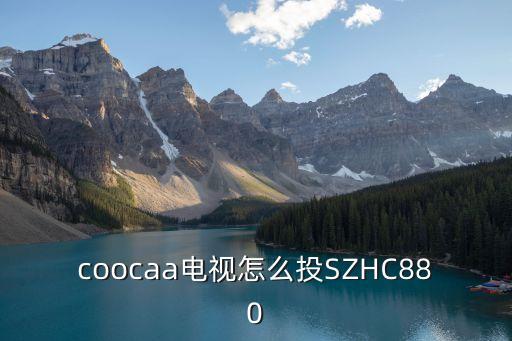 coocaa電視怎么投SZHC880