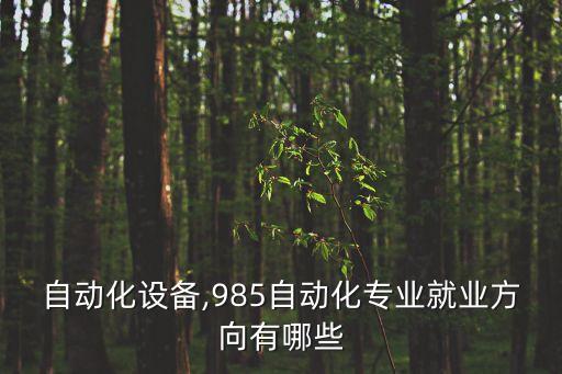 碩展自動化設(shè)備,985自動化專業(yè)就業(yè)方向有哪些?
