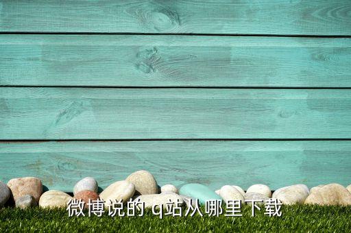 q站,如何搜作者?網(wǎng)站首頁即可查看!