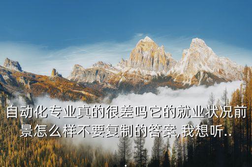 投資自動化專業(yè)好不好就業(yè),自動化專業(yè)畢業(yè)生就業(yè)前景好嗎?