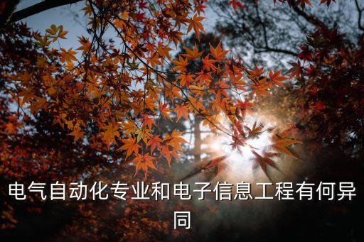電氣自動(dòng)化專業(yè)和電子信息工程有何異同