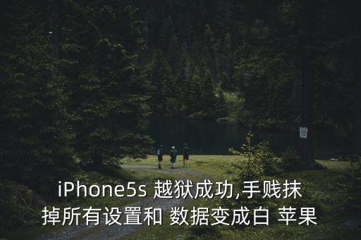 iPhone5s 越獄成功,手賤抹掉所有設(shè)置和 數(shù)據(jù)變成白 蘋果