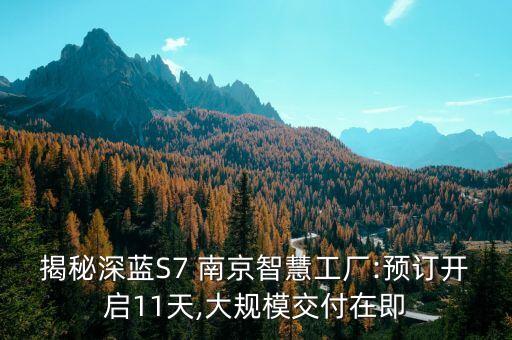 揭秘深藍(lán)S7 南京智慧工廠:預(yù)訂開啟11天,大規(guī)模交付在即